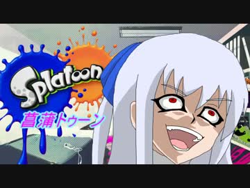 【Splatoon】菖蒲トゥーン【ゆっくり実況プレイ】　6