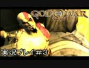 ゴッド・オブ・ウォーを初見で実況プレイ Part3