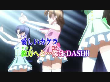 【ニコカラHD】START：DASH!! TVsize【ラブライブ！】OffVocal