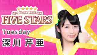 A&G NEXT BREAKS 深川芹亜のFIVE STARS　#15(2015.07.14)