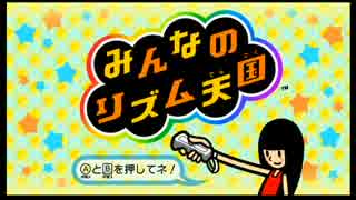 みんなのリズム天国　エンドレスリミックス　523回