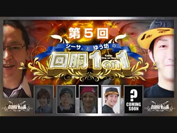【第５回】シーサ。とゆう坊の回胴１on１[by ARROWS-SCREEN]