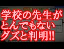 【岩手中2自殺】学校の先生がとんでもないグズと判明！！