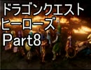 【実況】伝説の勇者と世界を守る ～DQH～【Part8】