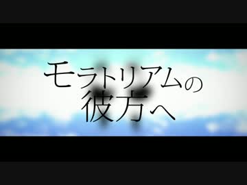【初音ミク】モラトリアムの彼方へ【オリジナル】