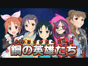 【卓m@s】鋼の英雄たち　-「侵略！　ウサミン星人！」編-【MGR】