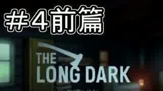#4前篇【TheLongDark】まったりと遭難生活【実況】