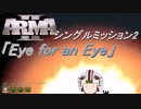 [Arma2]シングルミッション２「Eye for an Eye」 [ゆっくり実況]