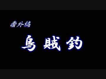 烏賊釣