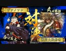 義元の声を聴けぇ！【戦国大戦　04　：　正三C　爆進陣 VS 万死一生】