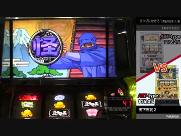 第2回ひとり実機配信対決2回戦　リンかけ黄金VS天下布武２①