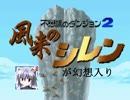 風来人が幻想入り　６５話
