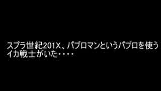 【Splatoon】【Ａ＋～Ａ】パブロマンのガチマッチ！Part2