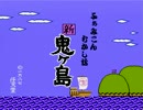 【実況】寝るまえに昔話を 新・鬼ヶ島part1