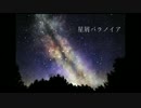 星屑パラノイア