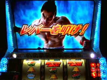 【パチスロ】 鉄拳2nd これは設定?だ、悪く思うな part.2