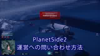 【PlanetSide2】PS4版PS2 運営への問い合わせ方法【字幕プレイ】