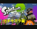 イカした実況者になるためのスプラトゥーン実況プレイpart29