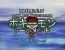 【MUGEN】ポキーモントーナメント2 えびせんリーグpart2