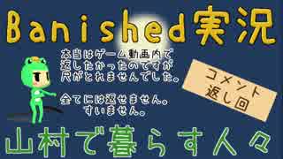 【Banished】 山村で暮らす人々　１～５年目コメ返し回 【ゆっくり実況】