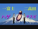 一富士二高田ハゲナスビ