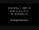 ふ・れ・ん・ど・し・た・い　オーケストラアレンジ