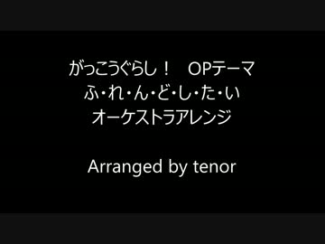 ふ・れ・ん・ど・し・た・い　オーケストラアレンジ