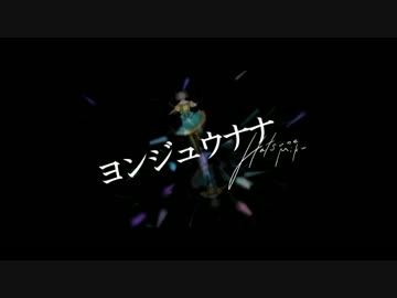 『ヨンジュウナナ』を 歌ってみた by 石敢當