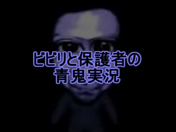 【ビビリと】怖いのダメだけど、青鬼を実況する part1【保護者】