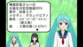 【３個の苺】初音ミク＋ピアノ　椿姫彩菜さんへのHappy birthday to you 2015