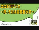 ぱぱあぼラジオ～雨、それは量産型水滴～