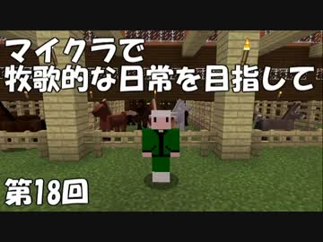 【Minecraft】牧歌的な日常を目指して　第18回【ゆっくり実況】