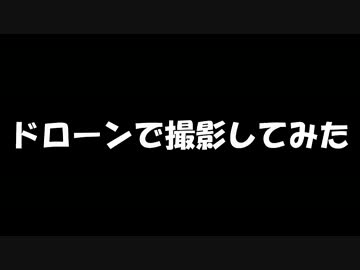 【MoE】ドローンで空撮【黒の廟堂】