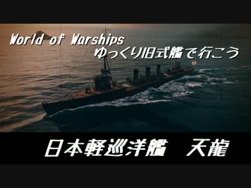 【WoWS】ゆっくり旧式艦で行こう！日本軽巡洋艦・天龍　【ゆっくり実況】