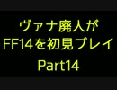 【字幕プレイ】ヴァナ廃人がFF14を初見プレイpart14