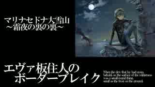 【BBS4.5B】SS2エヴァ板住人の境界突破【マリナセドナB①】