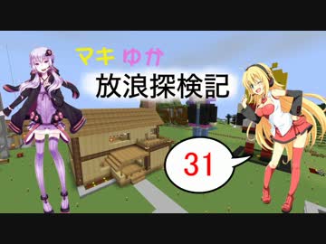 【Minecraft】マキゆか放浪探検記 Part31【VOICEROID実況】