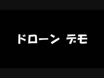 【MoE】ドローン デモストレーション
