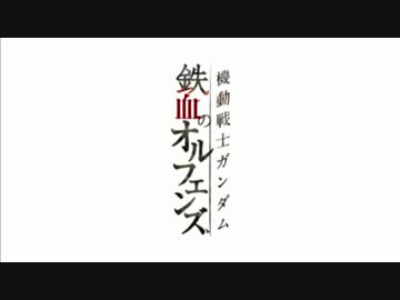 -機動戦士ガンダム 鉄血のオルフェンズ-　1st PV