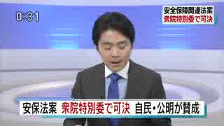 安保法案　衆院特別委で可決[N]　2015/07/15