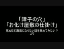 洒落怖より「障子の穴」「お化け屋敷の仕掛け」を朗読してみた