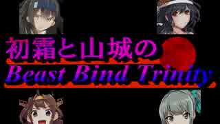 【TRPG】初霜と山城のビーストバインドトリニティ　07