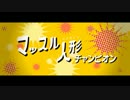 リズム天国 ザ・ベスト＋ マッスル人形チャンピオン