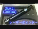 天まで伸びる?!　laser pointer　part.1