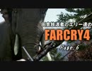 【ゆっくり実況】 田舎放浪者とエリー達のFARCRY4 Page.6