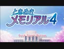 【ときメモ4】ときめきと恋と、時々、爆弾【初見実況】Part1