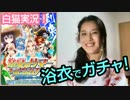 【白猫プロジェクト】浴衣で ほろ酔い♪「常夏のサマー」ガチャ10連発！