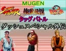 【MUGEN】SF＆餓狼＆龍虎タッグバトル２・part4