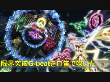 【戦姫絶唱シンフォギアGX】限界突破 G-beatを口笛で吹いた