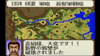 【姉弟ふたり実況】SFC「横山光輝 三国志」をゲーム実況するぞpart13